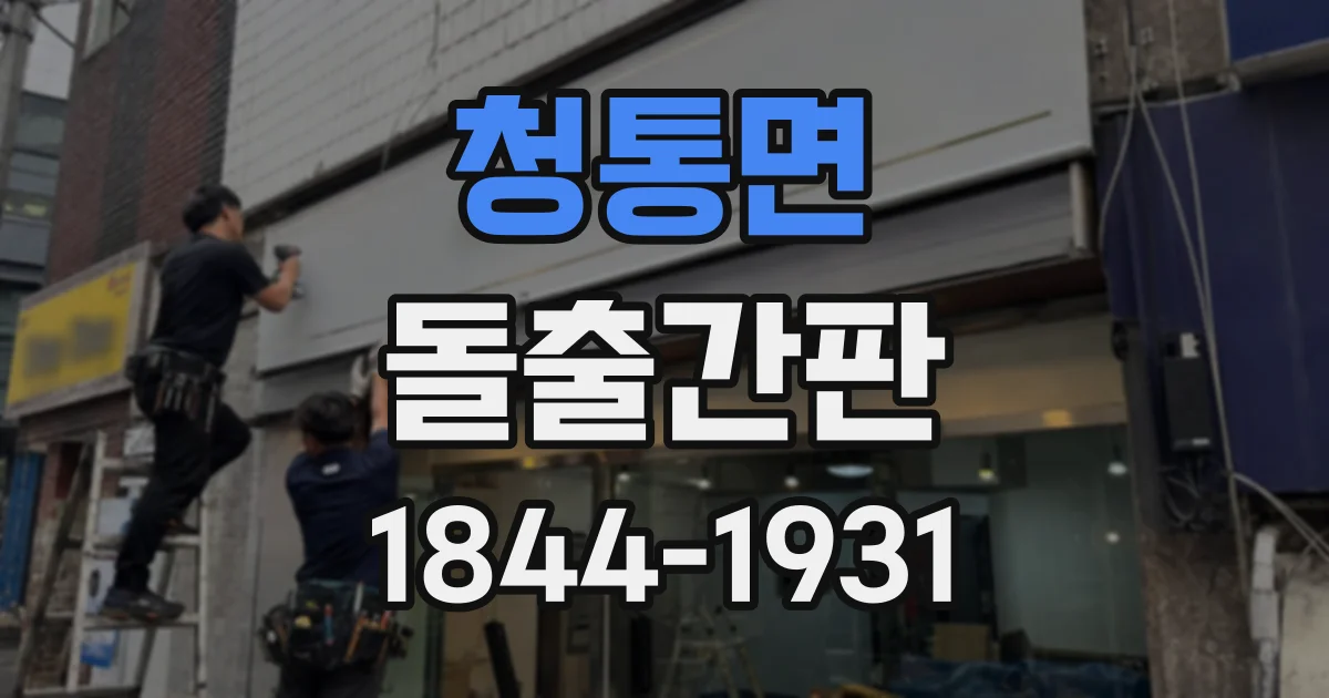청통면 돌출간판