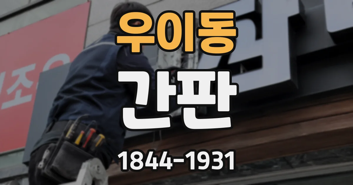 우이동 간판