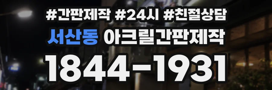 서산동 아크릴간판제작 상담 전화 1844-1931