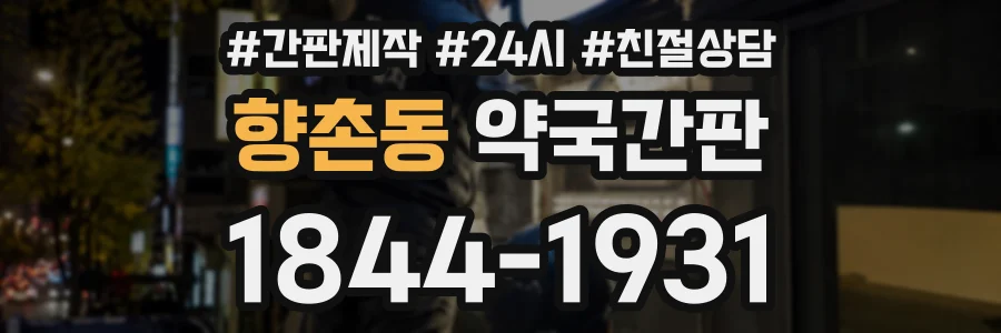 향촌동 약국간판 상담 전화 1844-1931