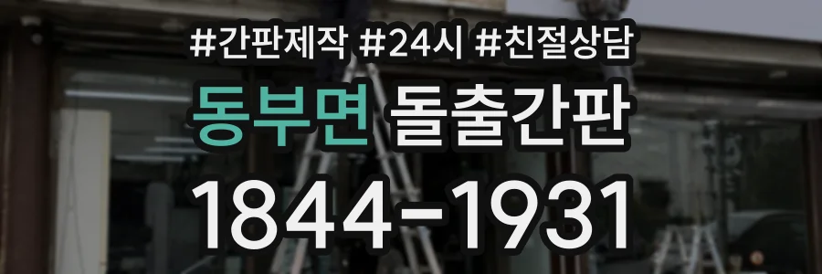 동부면 돌출간판 상담 전화 1844-1931