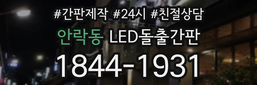 안락동 LED돌출간판 상담 전화 1844-1931