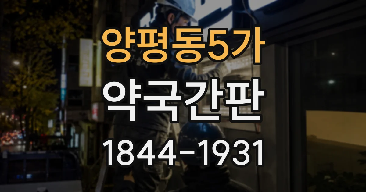 양평동5가 약국간판