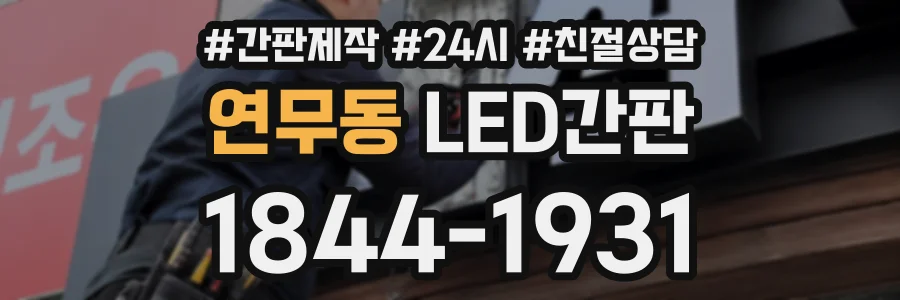 연무동 LED간판 상담 전화 1844-1931