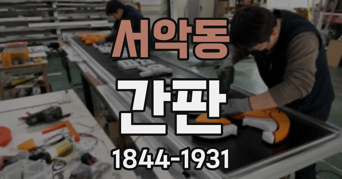 서악동 간판