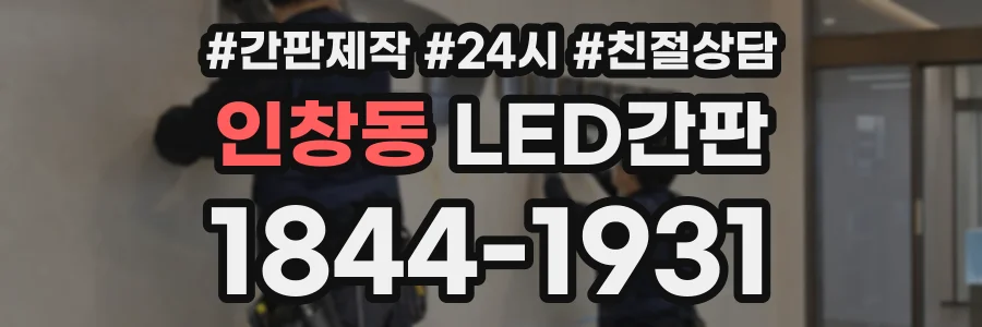 인창동 LED간판 상담 전화 1844-1931