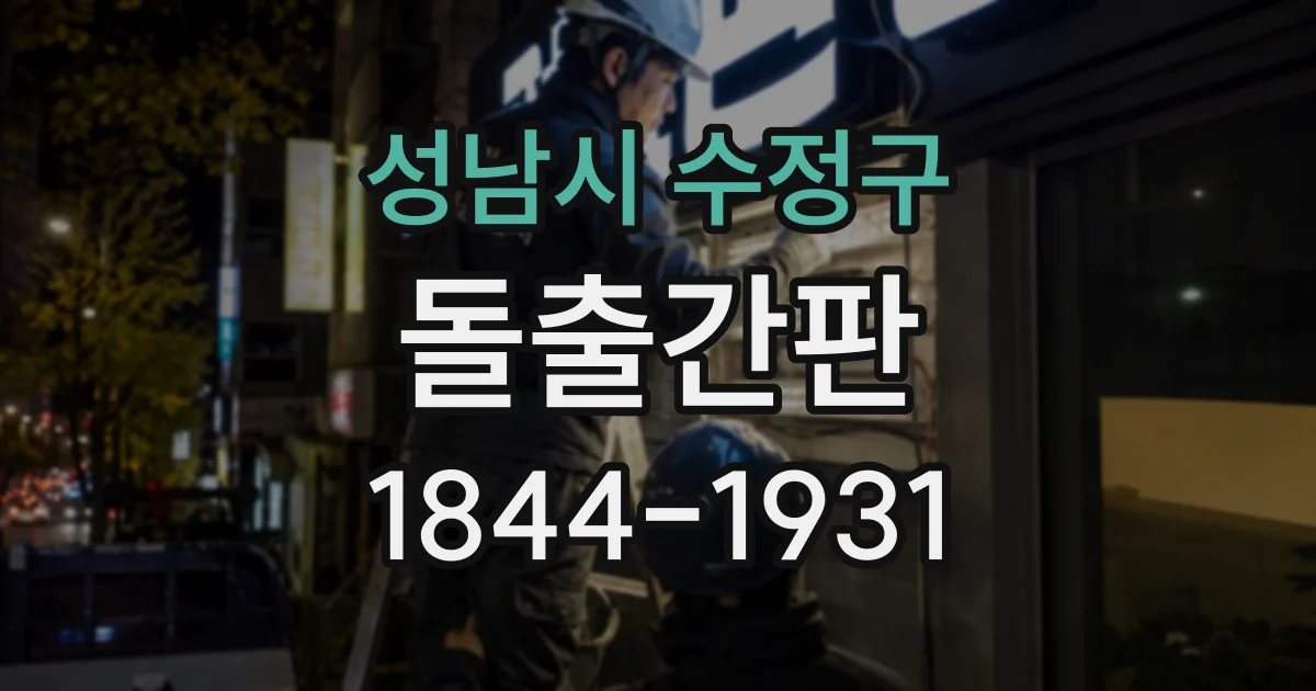 성남시 수정구 돌출간판
