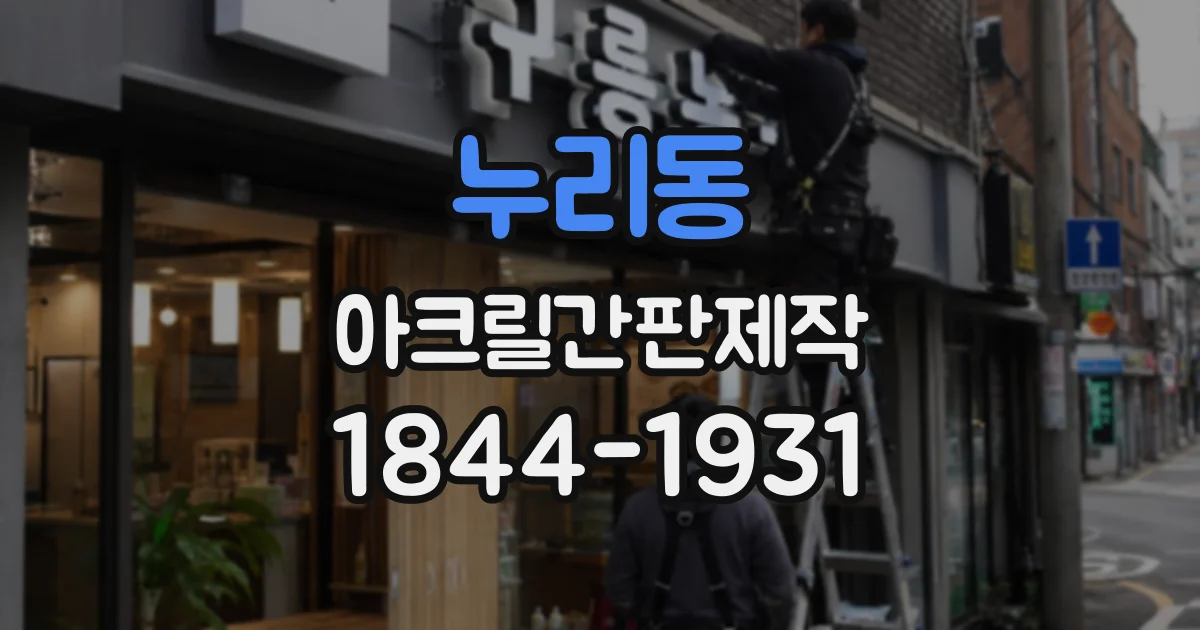 누리동 아크릴간판제작