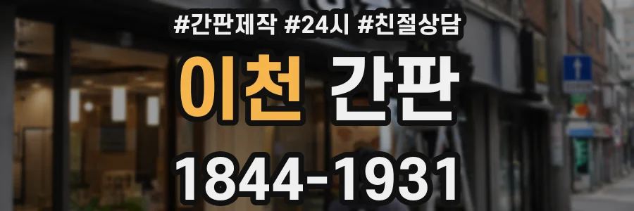 이천 간판