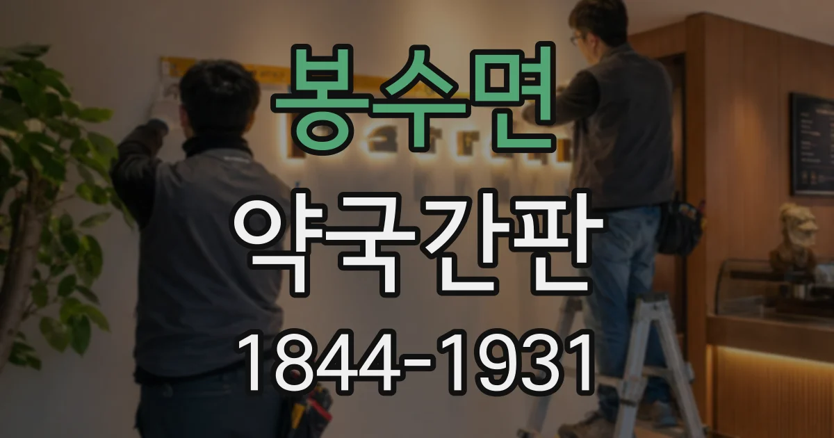 봉수면 약국간판