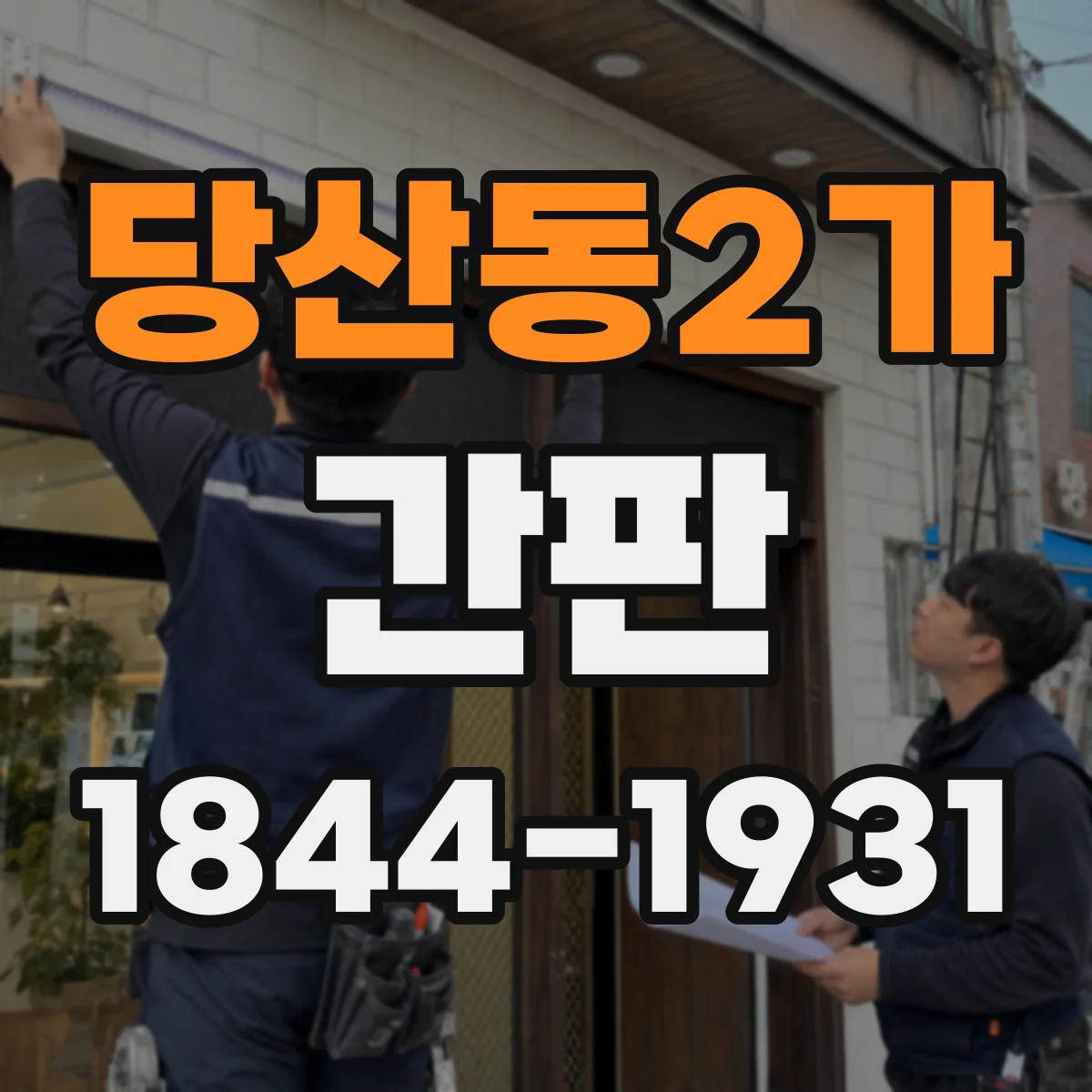 당산동2가 간판