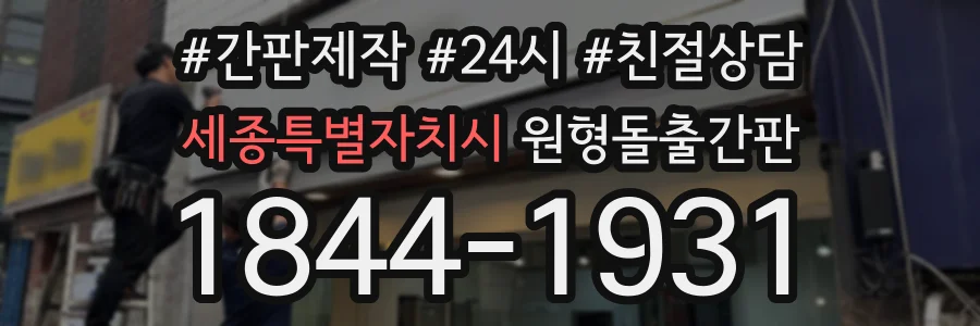 세종특별자치시 원형돌출간판 상담 전화 1844-1931