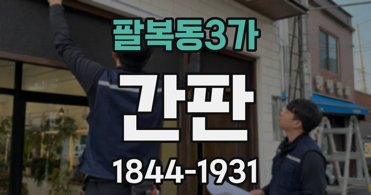 팔복동3가 간판