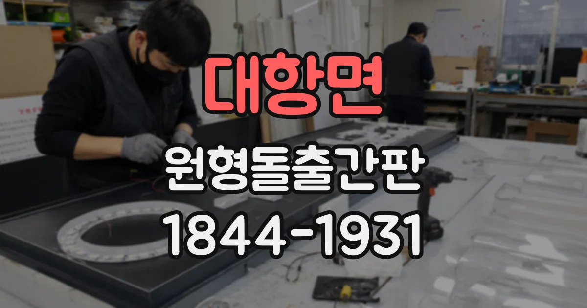 대항면 원형돌출간판