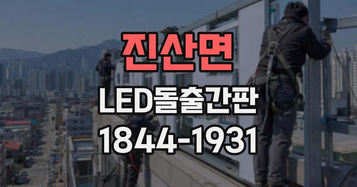 진산면 LED돌출간판