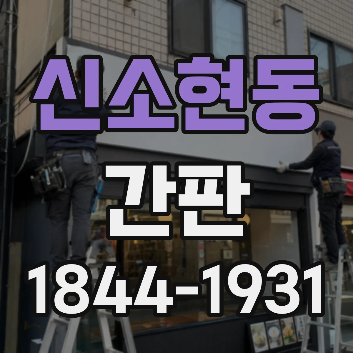 신소현동 간판