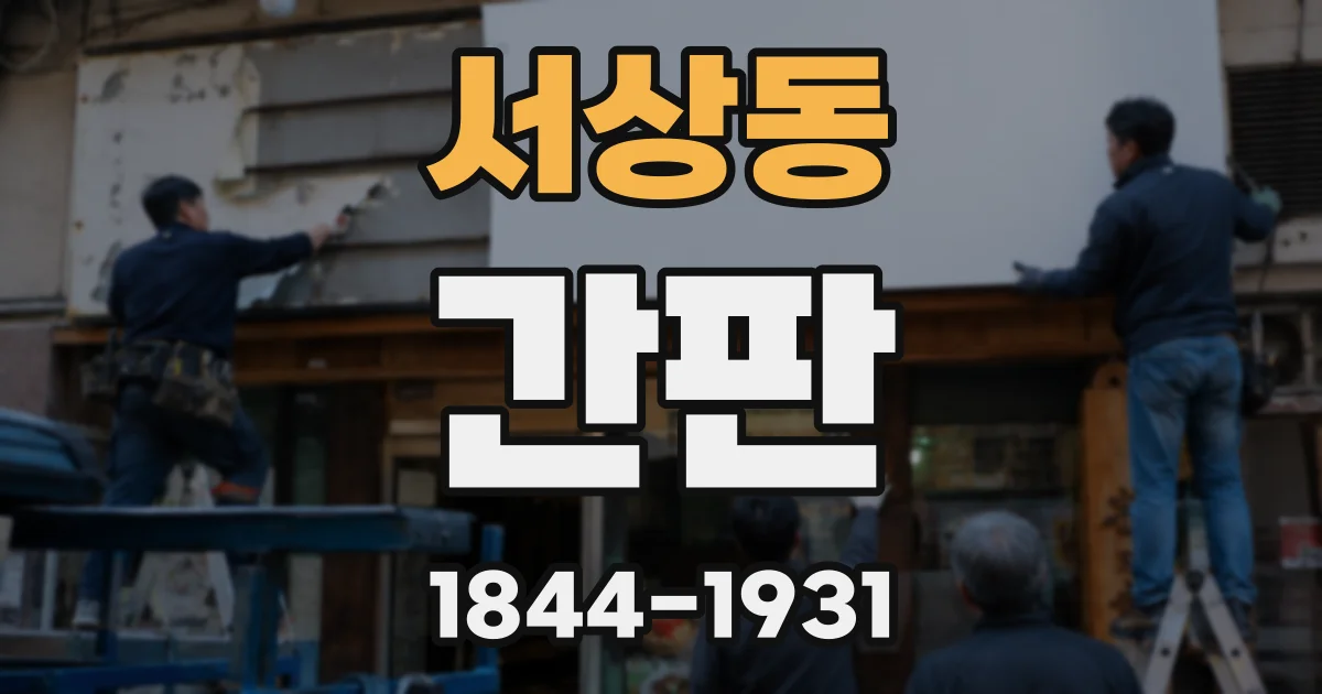 서상동 간판
