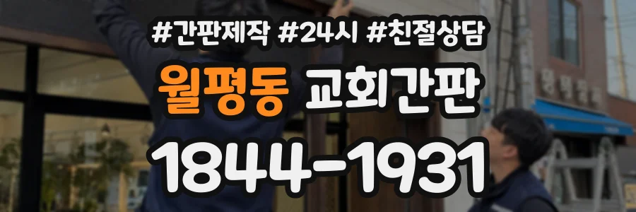 월평동 교회간판 상담 전화 1844-1931