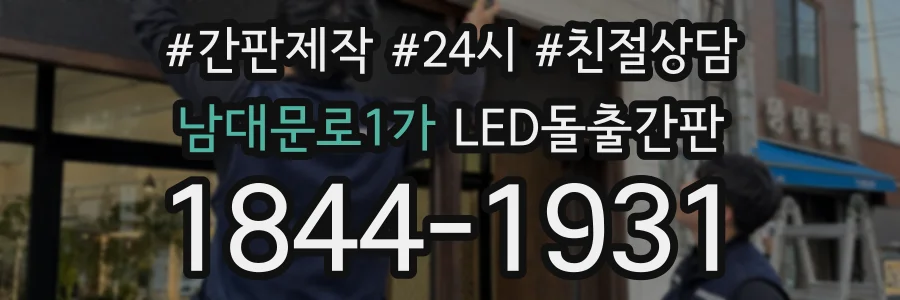남대문로1가 LED돌출간판 상담 전화 1844-1931