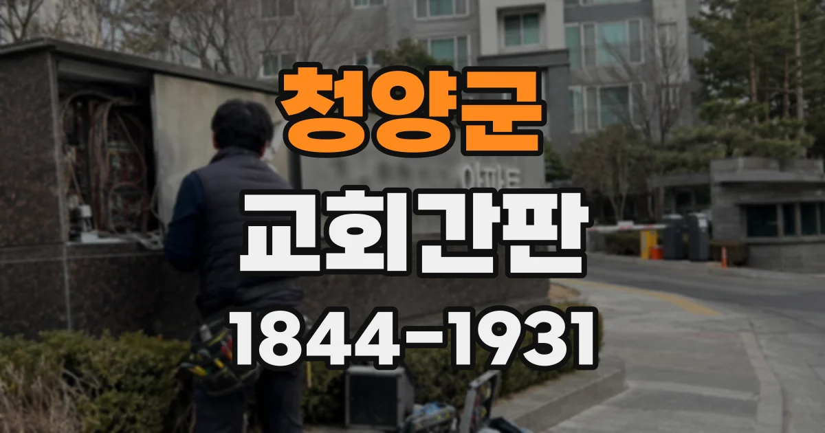 청양군 교회간판