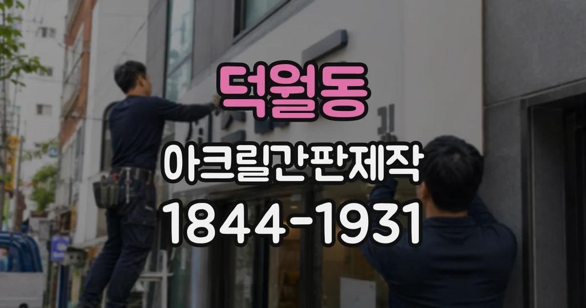 덕월동 아크릴간판제작