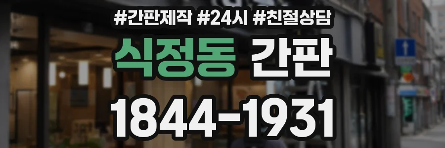 식정동 간판