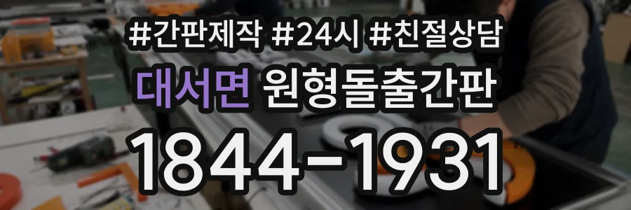 대서면 원형돌출간판 상담 전화 1844-1931