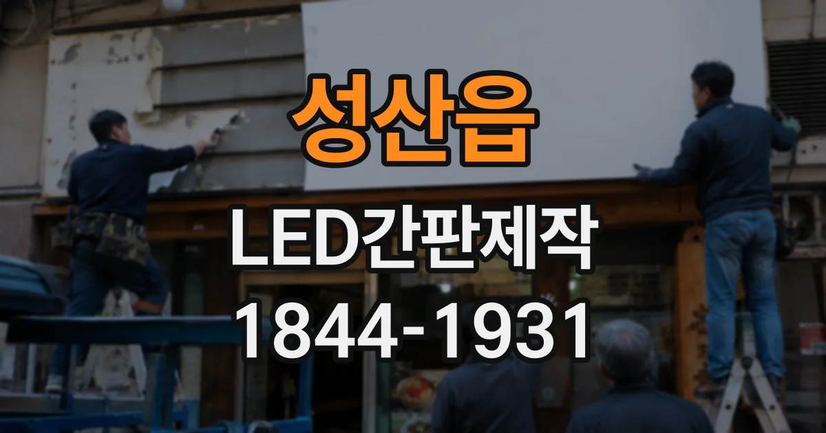 성산읍 LED간판제작