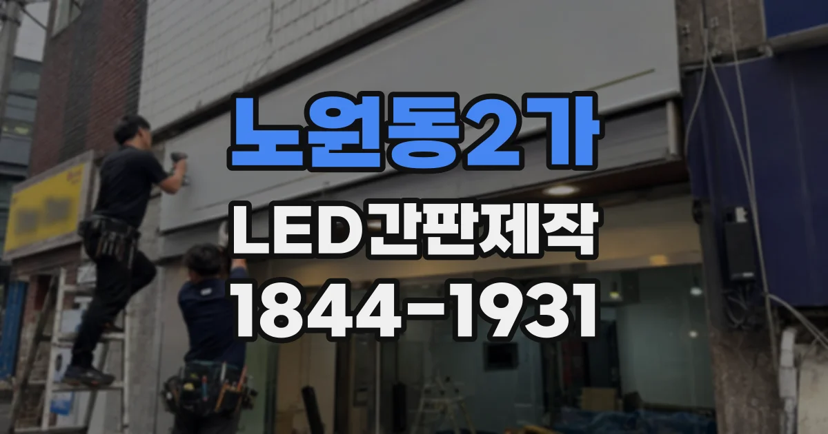노원동2가 LED간판제작