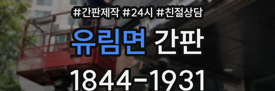 유림면 간판