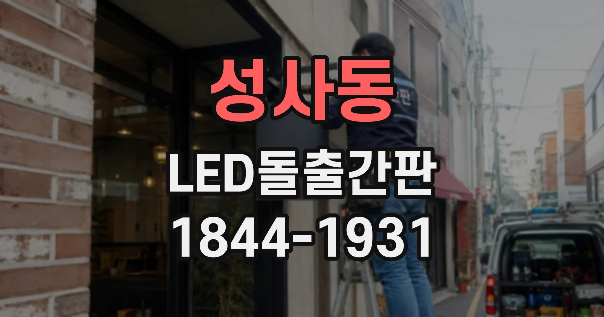 성사동 LED돌출간판