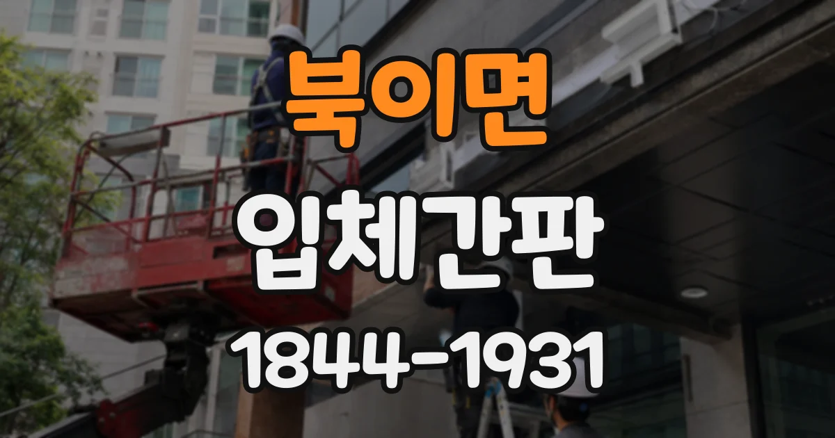 북이면 입체간판