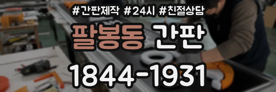 팔봉동 간판