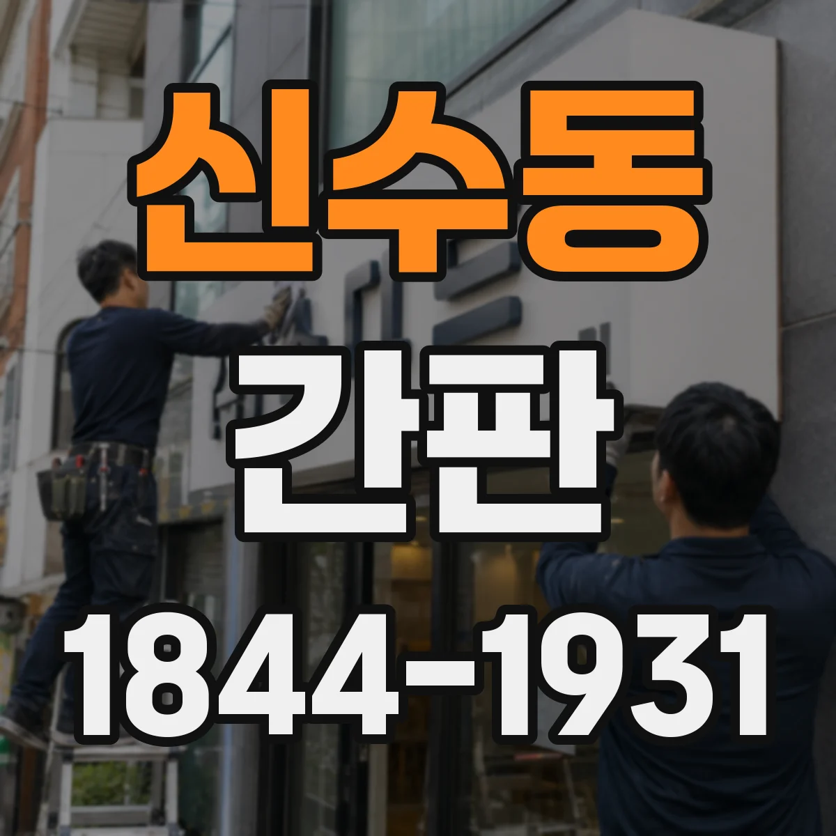 신수동 간판