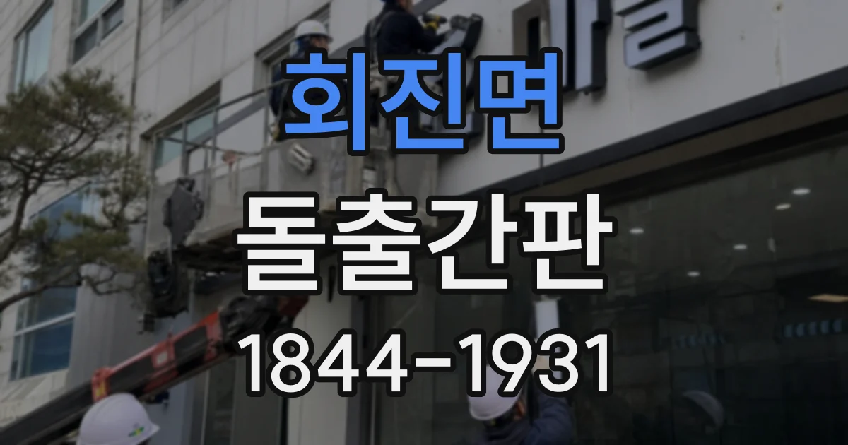 회진면 돌출간판