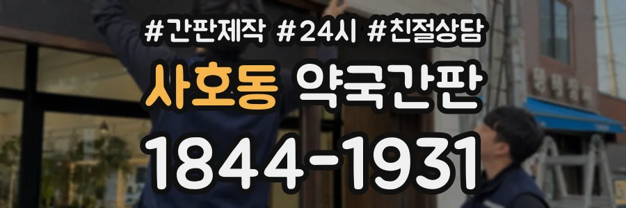 사호동 약국간판 상담 전화 1844-1931