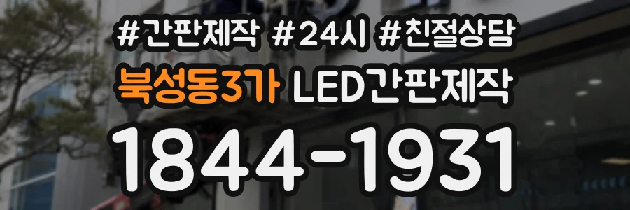 북성동3가 LED간판제작 상담 전화 1844-1931