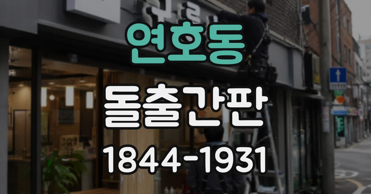 연호동 돌출간판