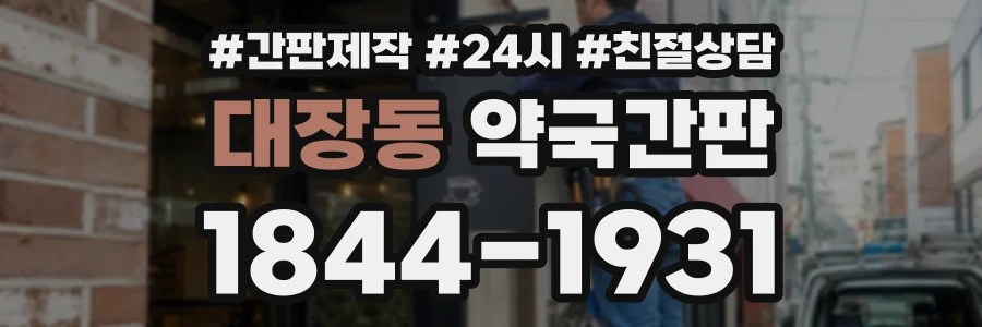 대장동 약국간판 상담 전화 1844-1931