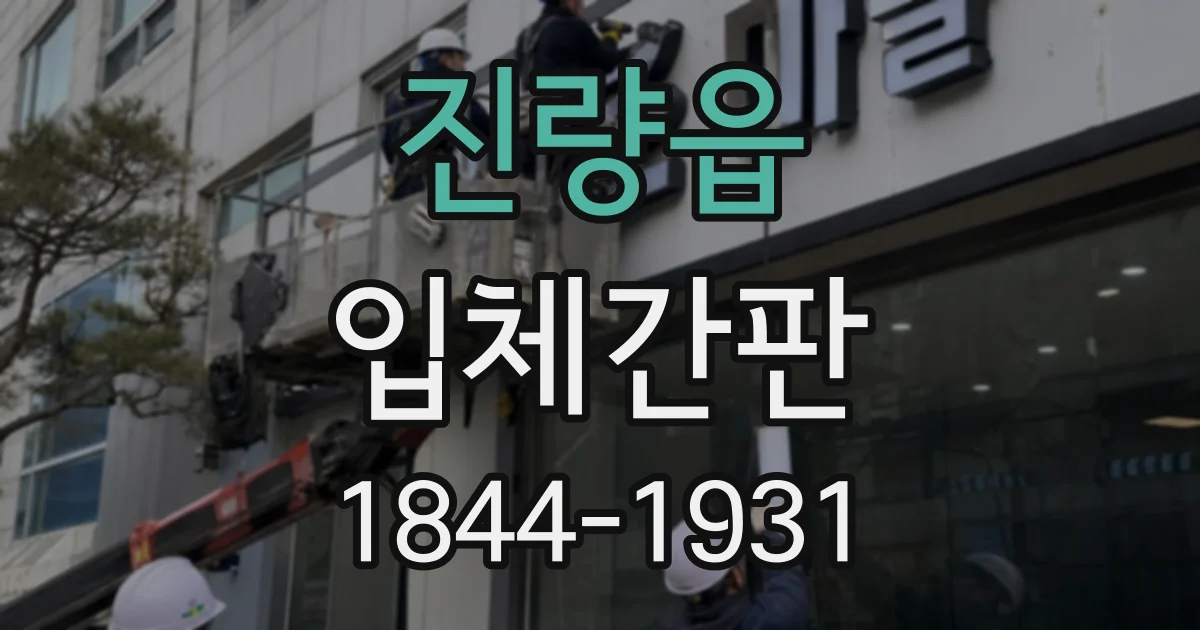 진량읍 입체간판
