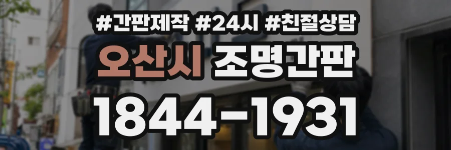 오산시 조명간판 상담 전화 1844-1931