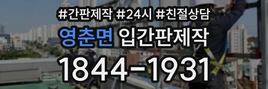 영춘면 입간판제작 상담 전화 1844-1931