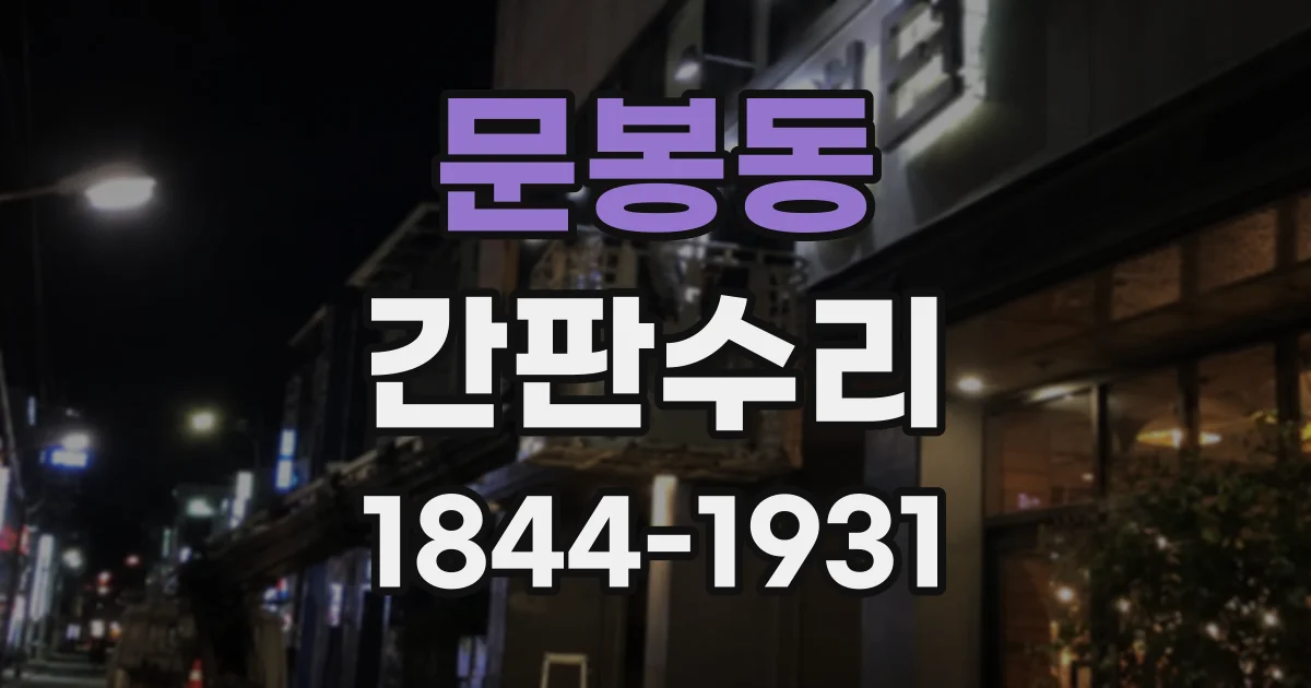 문봉동 간판수리