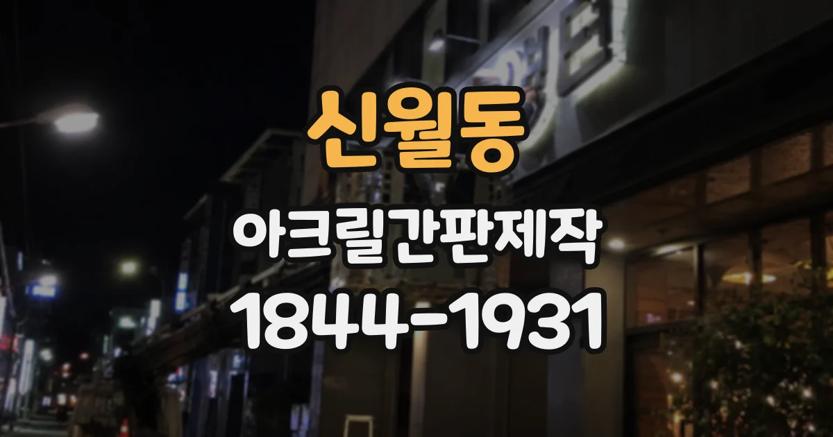 신월동 아크릴간판제작