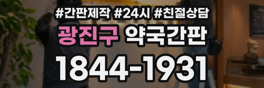 광진구 약국간판 상담 전화 1844-1931