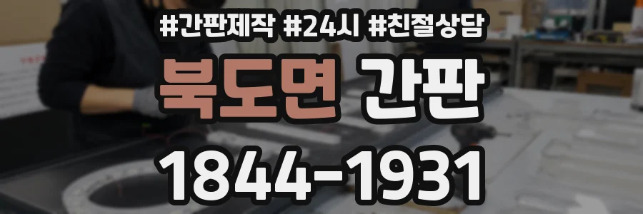 북도면 간판
