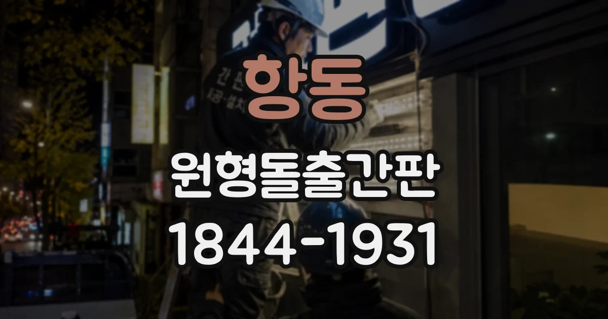 항동 원형돌출간판