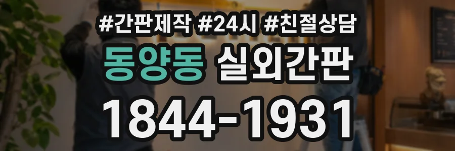 동양동 실외간판 상담 전화 1844-1931
