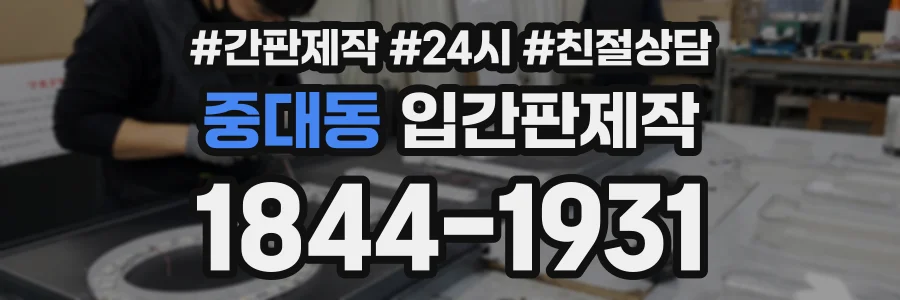 중대동 입간판제작 상담 전화 1844-1931