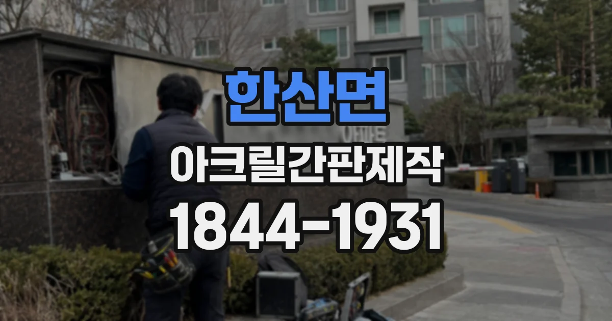 한산면 아크릴간판제작